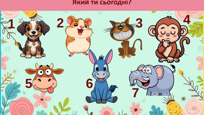 Який ти сьогодні?1234567
