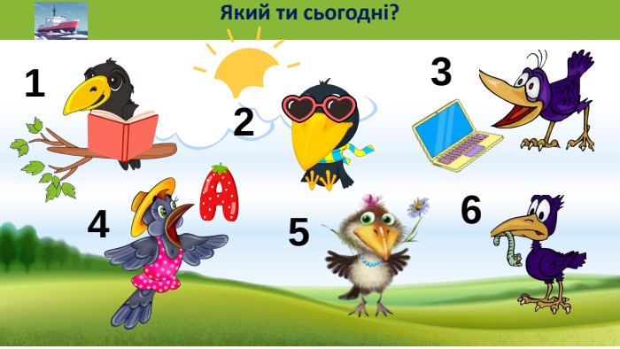 Який ти сьогодні?123456