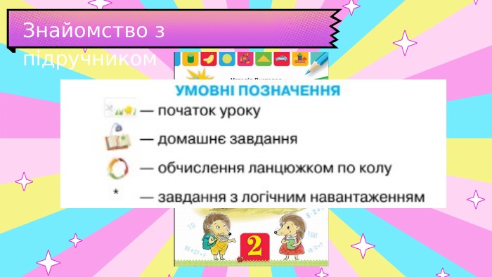 Знайомство з підручником 