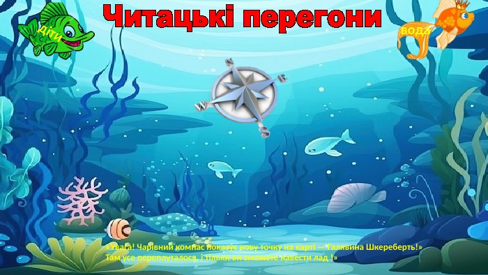 Ящірка. Щеня. Плащ. Горщик. Щастя. Дощ. Щит. Кущ. Борщ. Ящик. Ліщина. Читацькі перегонидітивода«Увага! Чарівний компас показує нову точку на карті — Галявина Шкереберть!» Там усе переплуталося, і тільки ви зможете навести лад !»