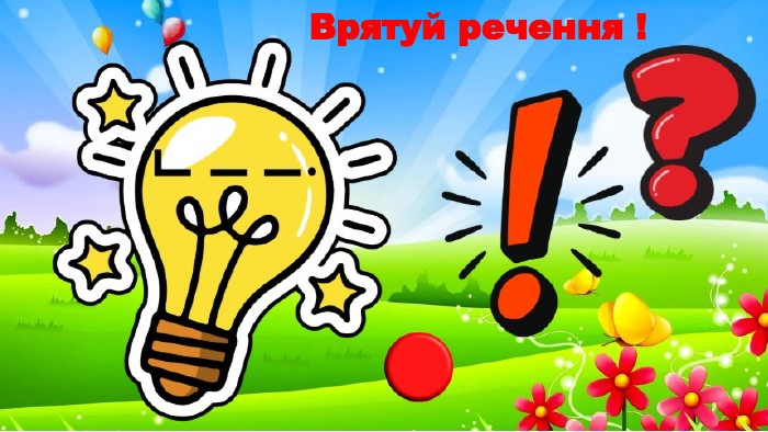 Врятуй речення !