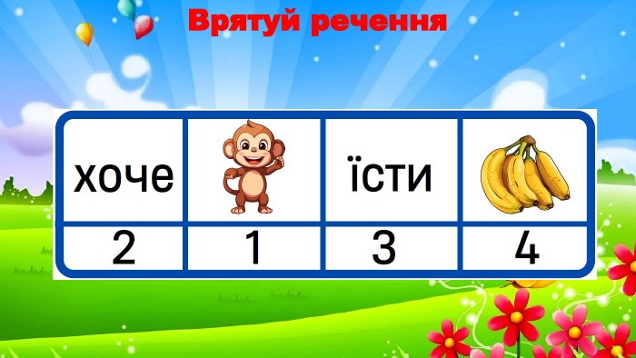 Врятуй речення