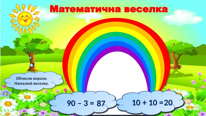 27.08.2026 Обчисли вирази. Намалюй веселку.56 + 3 =15 + 3 =591866 – 6 =25 + 5 =603010 + 3 =55 + 3 =135852 + 8 =100 – 3 =60977 + 10 =21 + 3 =172410 + 10 =20 + 30 =205090 – 3 =10 + 10 =8720 Математична веселка