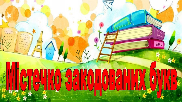 Містечко закодованих букв