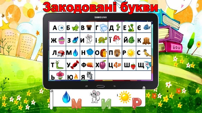 Закодовані букви