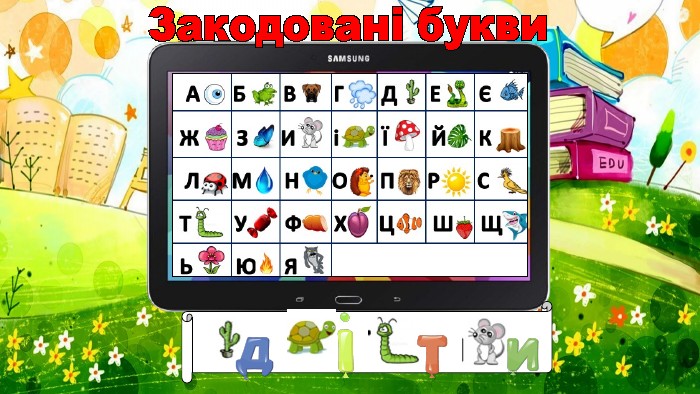 Закодовані букви