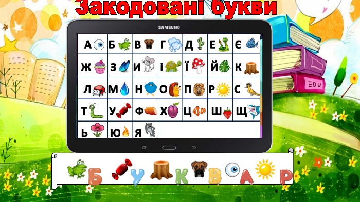 Закодовані букви