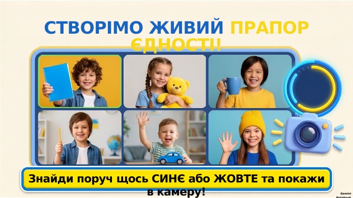 Знайди поруч щось СИНЄ або ЖОВТЕ та покажи в камеру!СТВОРІМО ЖИВИЙ ПРАПОР ЄДНОСТІ!Gemini Notebook