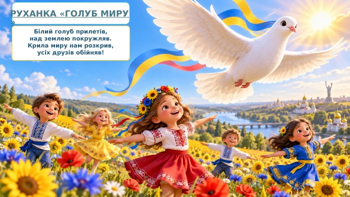 РУХАНКА «ГОЛУБ МИРУ»Білий голуб прилетів,над землею покружляв. Крила миру нам розкрив,усіх друзів обійняв!