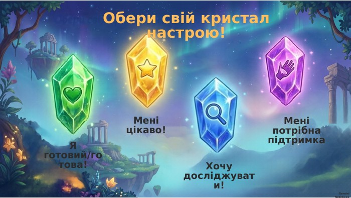 Я готовий/готова!Мені потрібна підтримка. Хочу досліджувати!Мені цікаво!Обери свій кристал настрою!Gemini Notebook