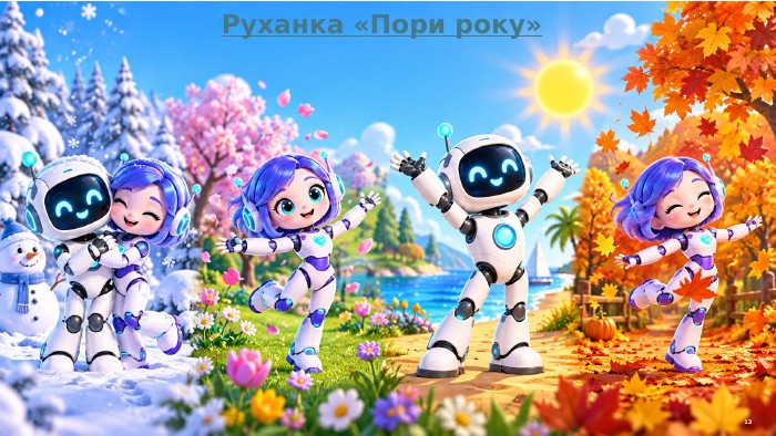 Руханка «Пори року»13