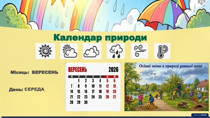 Календар природи. Місяць: ВЕРЕСЕНЬСьогодні я спостерігаю за природою і вчуся описувати погоду 🌦️День: СЕРЕДА_