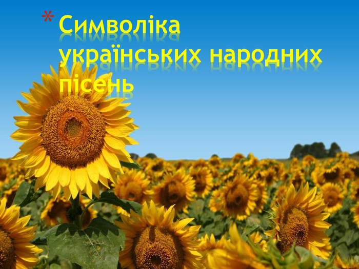 Символіка українських народних пісень