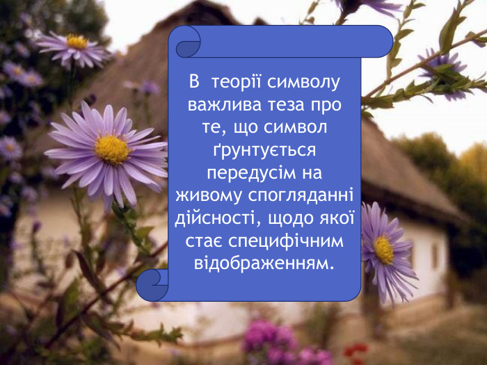 В теорії символу важлива теза про те, що символ ґрунтується передусім на живому спогляданні дійсності, щодо якої стає специфічним відображенням. 