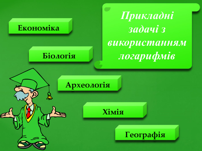 Географія. Хімія. Археологія. Біологія. Економіка. Прикладні задачі з використанням логарифмів