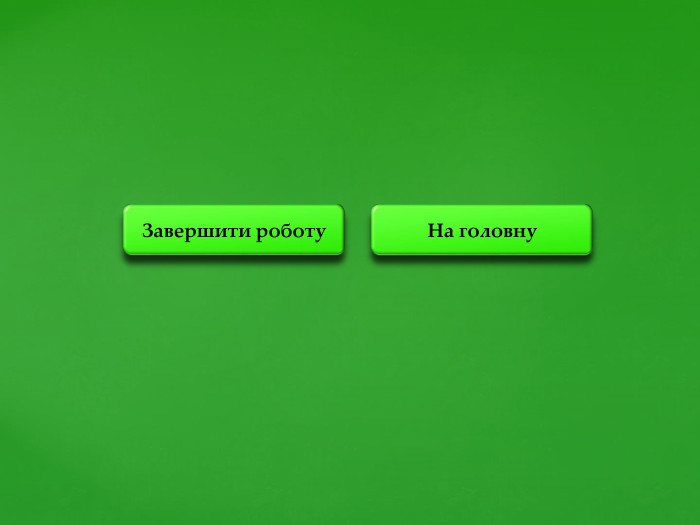 На головну. Завершити роботу