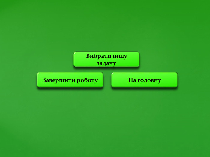 На головну. Завершити роботу. Вибрати іншу задачу