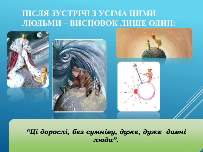 Після зустрічі з усіма цими людьми – висновок лише один:“Ці дорослі, без сумніву, дуже, дуже дивні люди”.