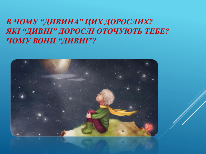 В чому “дивина” цих дорослих?Які “дивні” дорослі оточують тебе? Чому вони “дивні”?