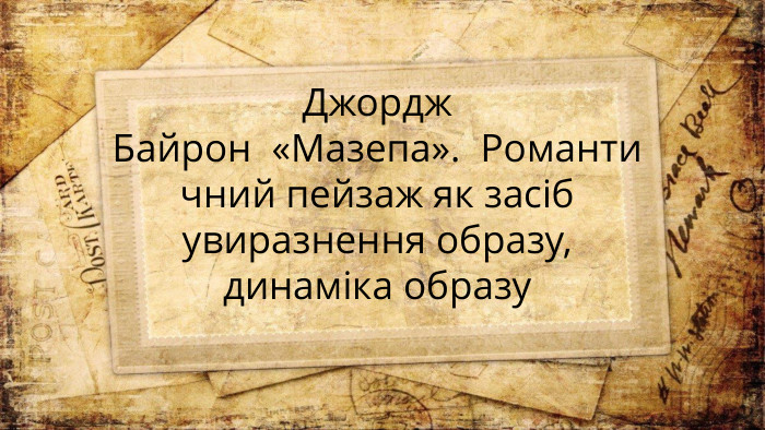 Джордж Байрон  «Мазепа».  Романтичний пейзаж як засіб увиразнення образу, динаміка образу