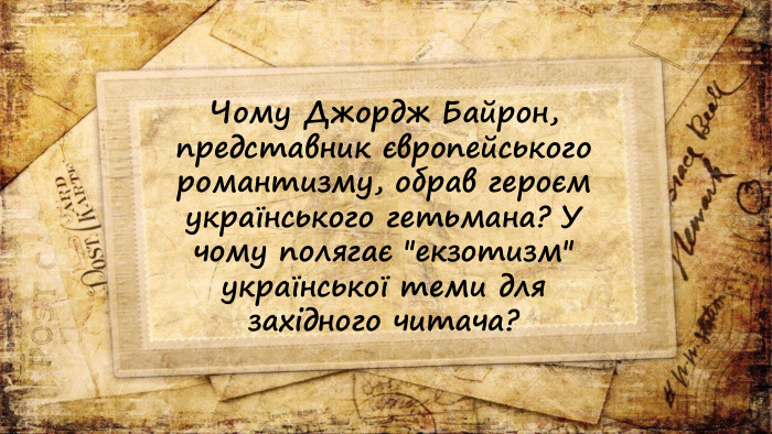 Чому Джордж Байрон, представник європейського романтизму, обрав героєм українського гетьмана? У чому полягає 