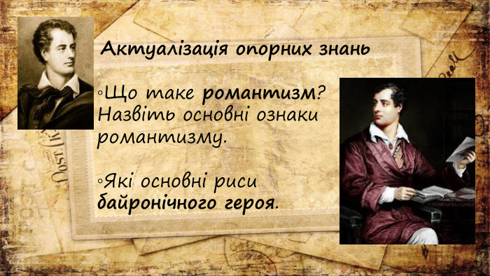 Актуалізація опорних знань. Що таке романтизм? Назвіть основні ознаки романтизму. Які основні риси байронічного героя. 