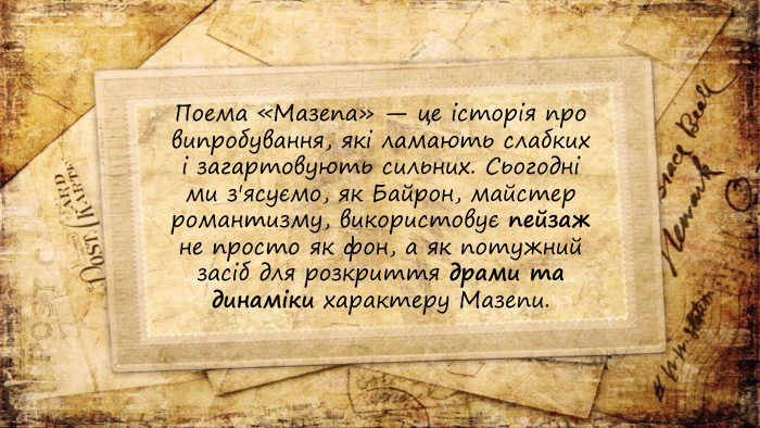 Поема «Мазепа» — це історія про випробування, які ламають слабких і загартовують сильних. Сьогодні ми з'ясуємо, як Байрон, майстер романтизму, використовує пейзаж не просто як фон, а як потужний засіб для розкриття драми та динаміки характеру Мазепи.