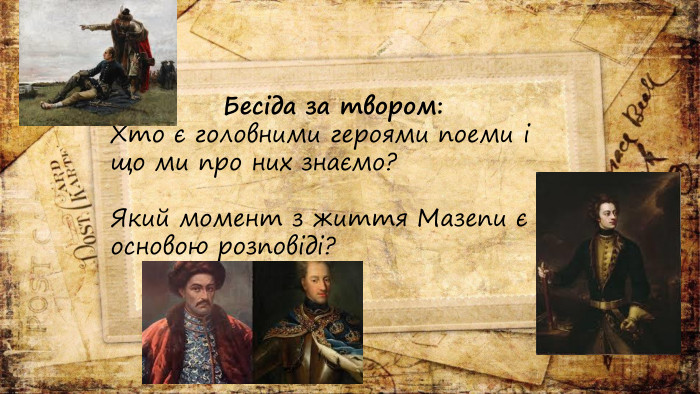 Бесіда за твором: Хто є головними героями поеми і що ми про них знаємо?Який момент з життя Мазепи є основою розповіді?