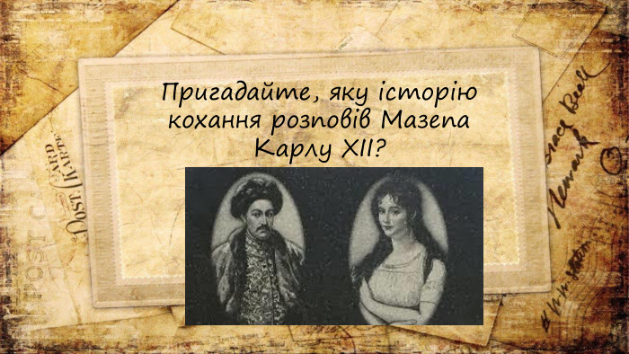 Пригадайте, яку історію кохання розповів Мазепа Карлу ХІІ?