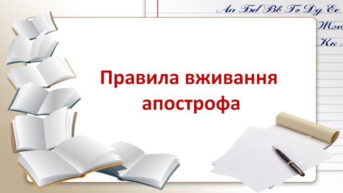  Правила вживання апострофа