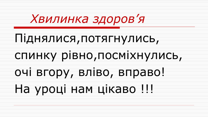  Хвилинка здоров’я. Піднялися,потягнулись,спинку рівно,посміхнулись,очі вгору, вліво, вправо!На уроці нам цікаво !!!