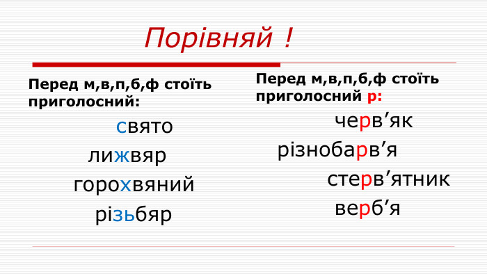  Порівняй !Перед м,в,п,б,ф стоїть приголосний: свято лижвяр горохвяний різьбяр. Перед м,в,п,б,ф стоїть приголосний р: черв’як різнобарв’я стерв’ятник верб’я