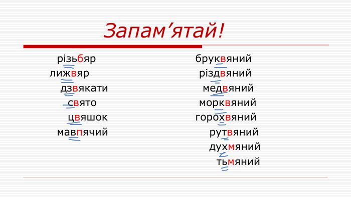  Запам’ятай! різьбяр лижвяр дзвякати свято цвяшок мавпячий бруквяний різдвяний медвяний морквяний горохвяний рутвяний духмяний тьмяний