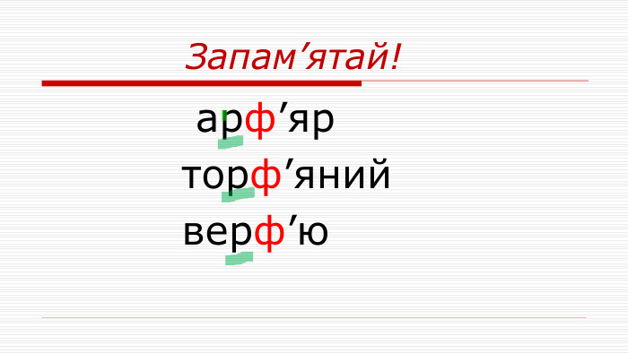  Запам’ятай! арф’яр торф’яний верф’ю