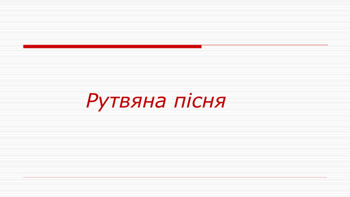  Рутвяна пісня
