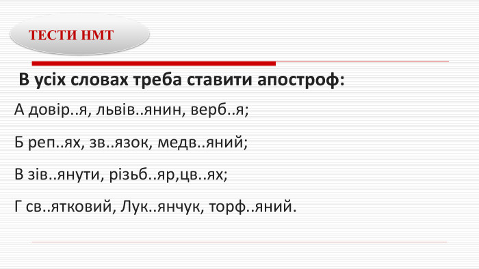  В усіх словах треба ставити апостроф: А довір..я, львів..янин, верб..я;Б реп..ях, зв..язок, медв..яний;В зів..янути, різьб..яр,цв..ях;Г св..ятковий, Лук..янчук, торф..яний. ТЕСТИ НМТ