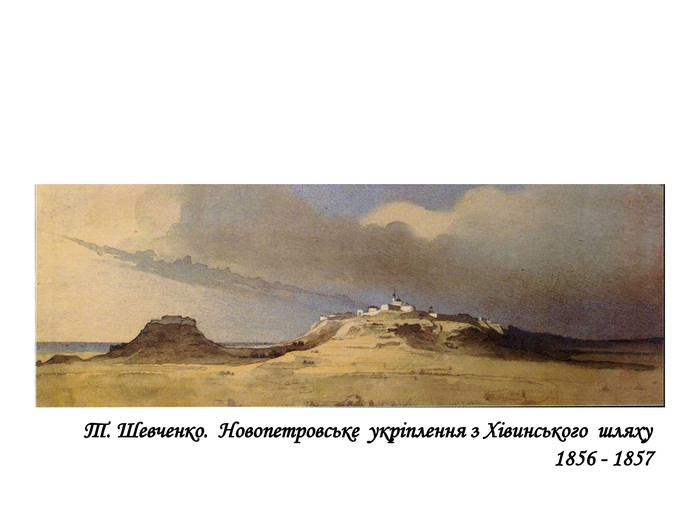 Т. Шевченко. Новопетровське укріплення з Хівинського шляху 1856 - 1857