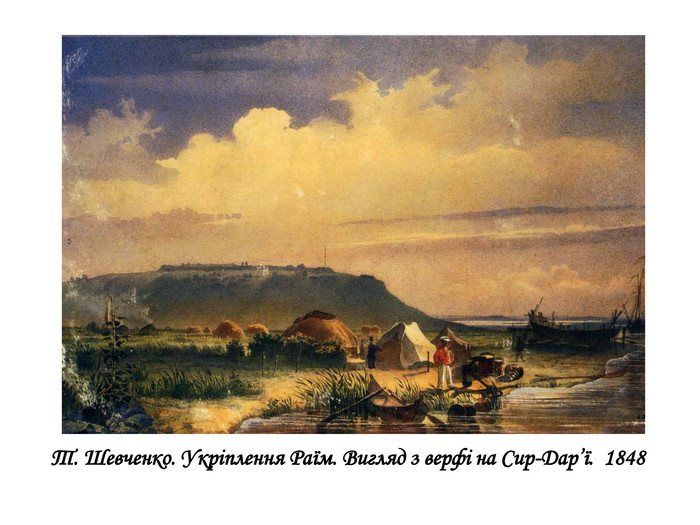 Т. Шевченко. Укріплення Раїм. Вигляд з верфі на Сир-Дар’ї. 1848