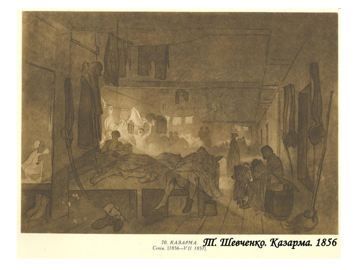  Т. Шевченко. Казарма. 1856