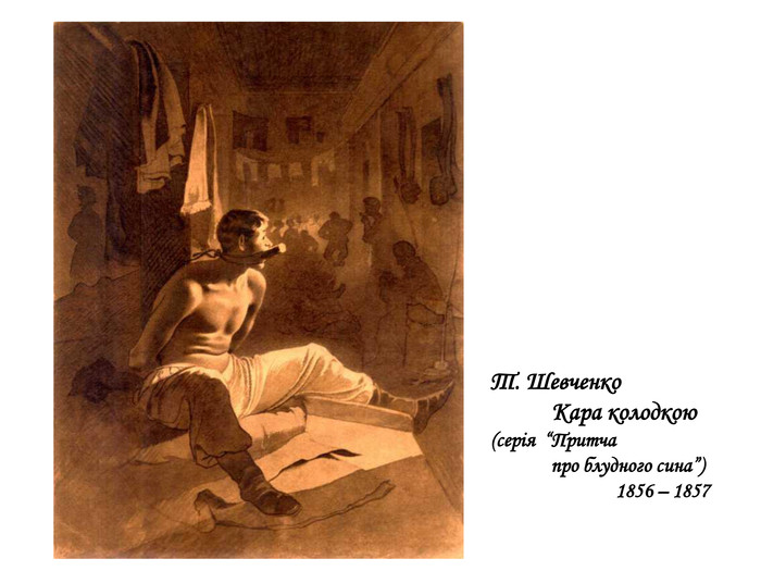 Т. Шевченко Кара колодкою(серія “Притча про блудного сина”) 1856 – 1857 