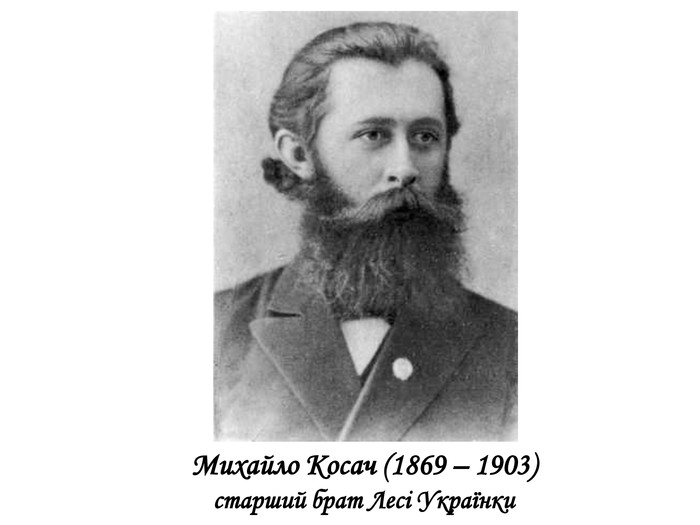   Михайло Косач (1869 – 1903)старший брат Лесі Українки