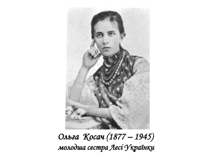  Ольга Косач (1877 – 1945) молодша сестра Лесі Українки 