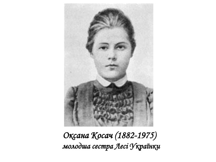  Оксана Косач (1882-1975) молодша сестра Лесі Українки 
