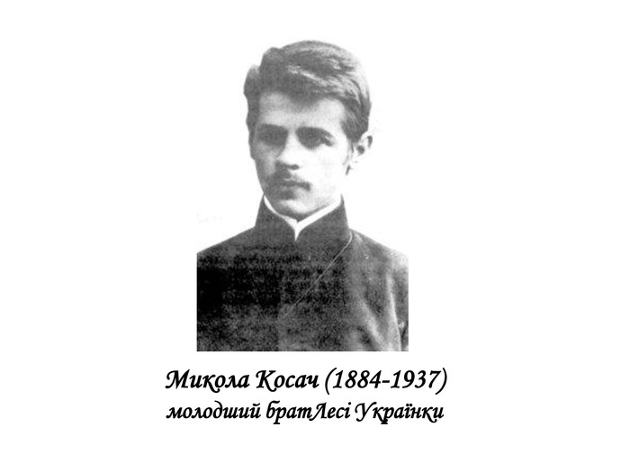 Микола Косач (1884-1937)молодший брат. Лесі Українки 