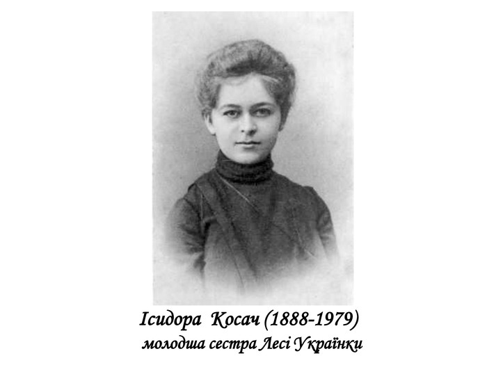   Ісидора Косач (1888-1979) молодша сестра Лесі Українки