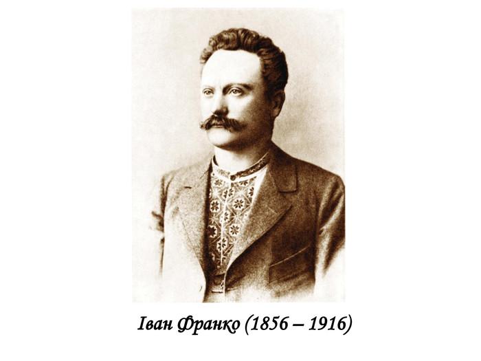 Іван Франко (1856 – 1916)