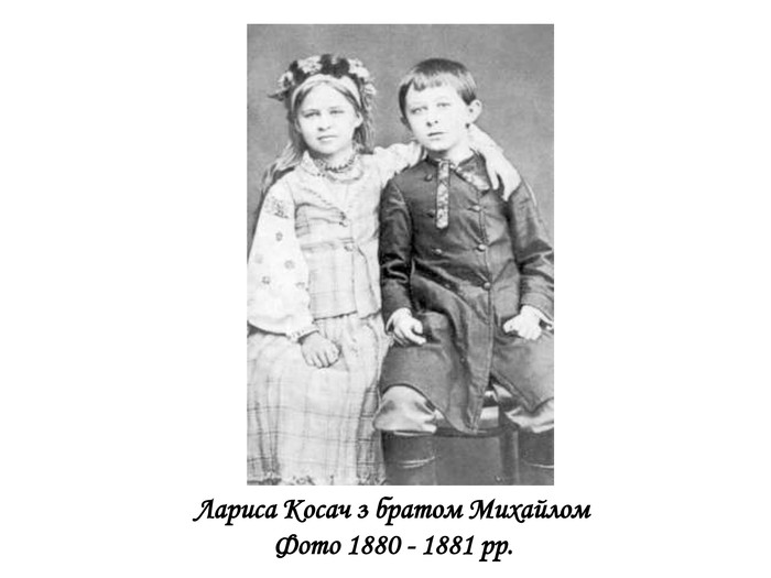 Лариса Косач з братом Михайлом Фото 1880 - 1881 рр. 