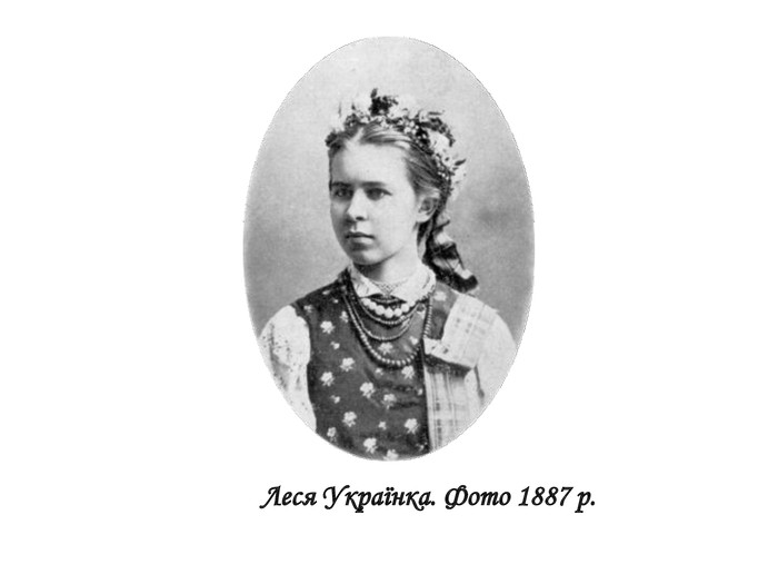 Леся Українка. Фото 1887 р.