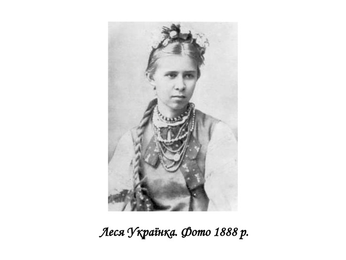   Леся Українка. Фото 1888 р.