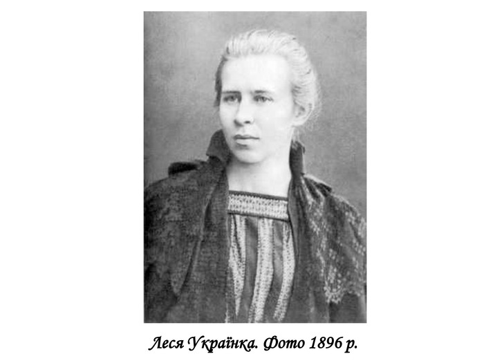 Леся Українка. Фото 1896 р. 